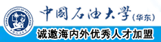 操逼图片网站中国石油大学（华东）教师和博士后招聘启事